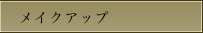 メイクアップ