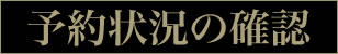 予約状況の確認